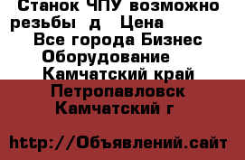 Станок ЧПУ возможно резьбы 3д › Цена ­ 110 000 - Все города Бизнес » Оборудование   . Камчатский край,Петропавловск-Камчатский г.